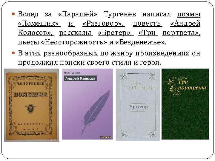  Вслед за «Парашей» Тургенев написал поэмы «Помещик» и «Разговор» , повесть «Андрей Колосов»