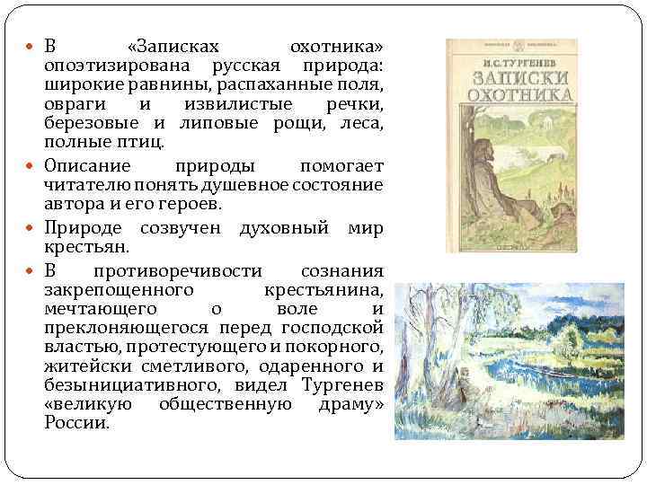 Тургенев описание природы. Природа в записках охотника Тургенева. Записки охотника Тургенев природа. Тургенев Записки охотника описание природы. Тургенев Записки охотника описание.