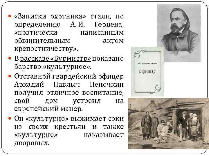  «Записки охотника» стали, по определению А. И. Герцена, «поэтически написанным обвинительным актом крепостничеству»