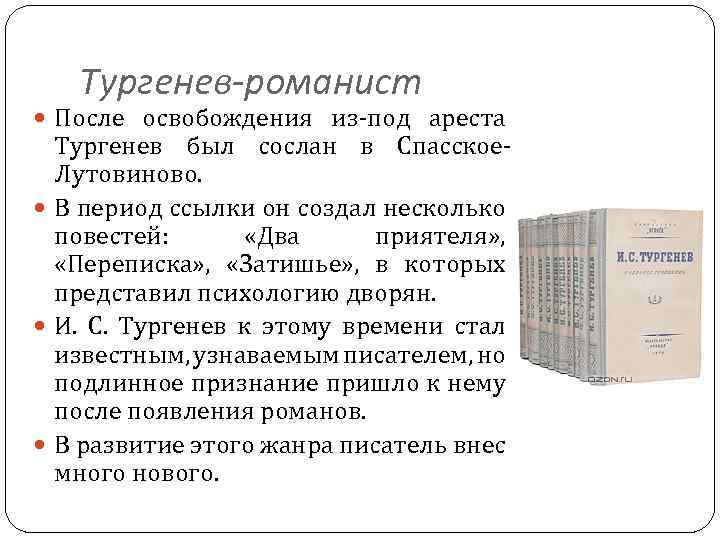 Тургенев-романист После освобождения из под ареста Тургенев был сослан в Спасское Лутовиново. В период