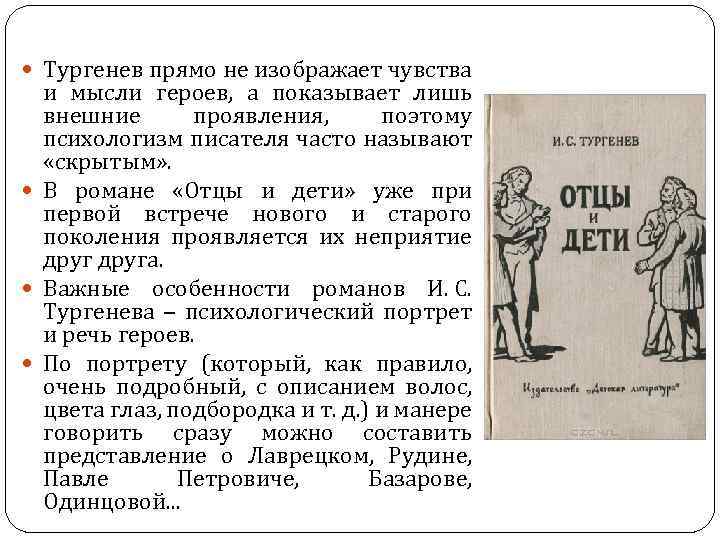  Тургенев прямо не изображает чувства и мысли героев, а показывает лишь внешние проявления,