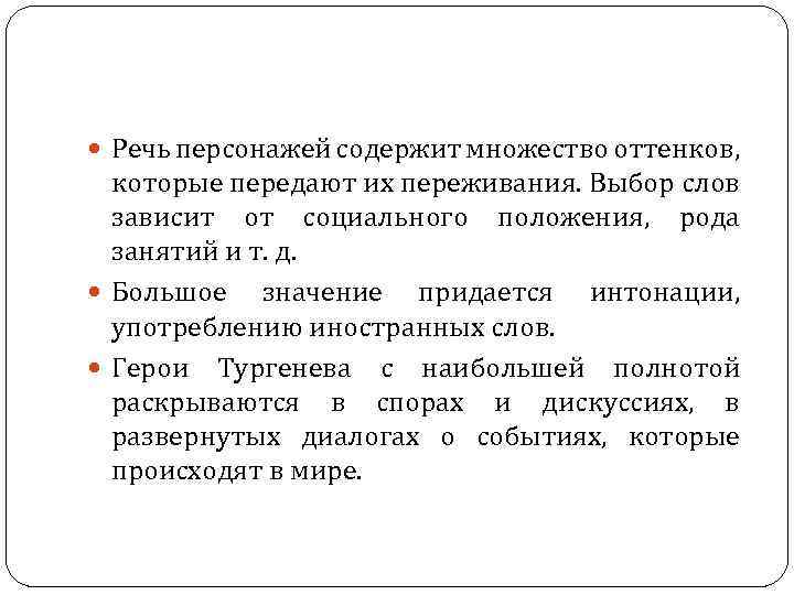  Речь персонажей содержит множество оттенков, которые передают их переживания. Выбор слов зависит от