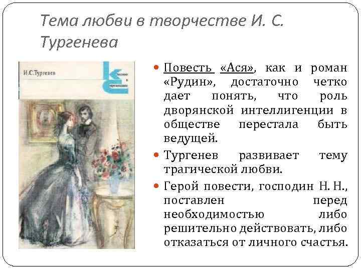 Тема любви в творчестве И. С. Тургенева Повесть «Ася» , как и роман «Рудин»