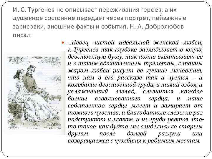 И. С. Тургенев не описывает переживания героев, а их душевное состояние передает через портрет,