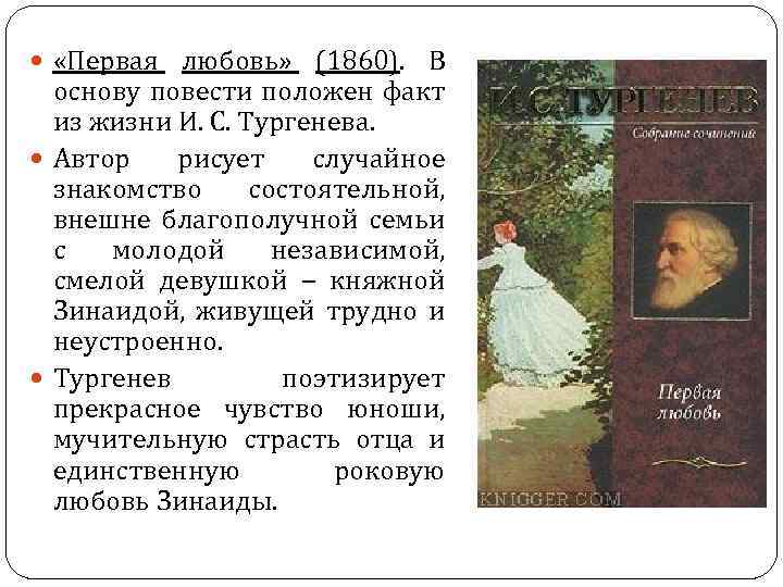  «Первая любовь» (1860). В основу повести положен факт из жизни И. С. Тургенева.