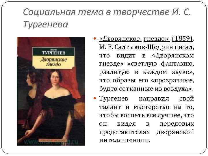 Социальная тема в творчестве И. С. Тургенева «Дворянское гнездо» (1859). М. Е. Салтыков Щедрин