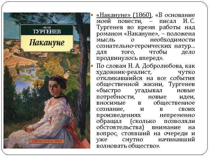  «Накануне» (1860). «В основание моей повести, ‒ писал И. С. Тургенев во время
