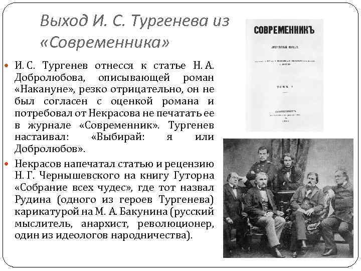Выход И. С. Тургенева из «Современника» И. С. Тургенев отнесся к статье Н. А.