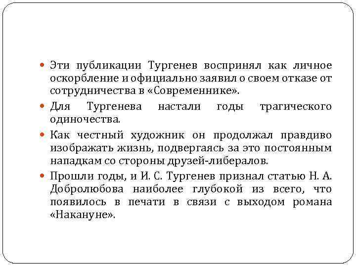  Эти публикации Тургенев воспринял как личное оскорбление и официально заявил о своем отказе