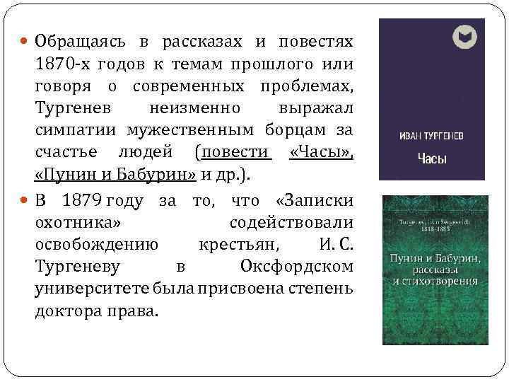  Обращаясь в рассказах и повестях 1870 х годов к темам прошлого или говоря