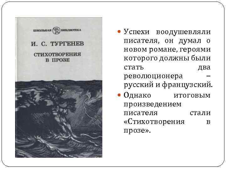  Успехи воодушевляли писателя, он думал о новом романе, героями которого должны были стать