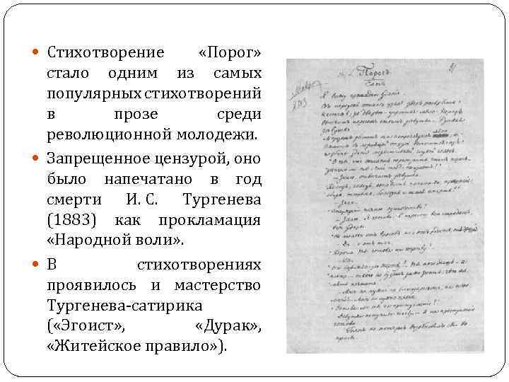  Стихотворение «Порог» стало одним из самых популярных стихотворений в прозе среди революционной молодежи.