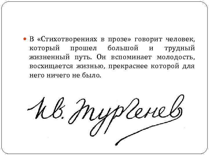  В «Стихотворениях в прозе» говорит человек, который прошел большой и трудный жизненный путь.