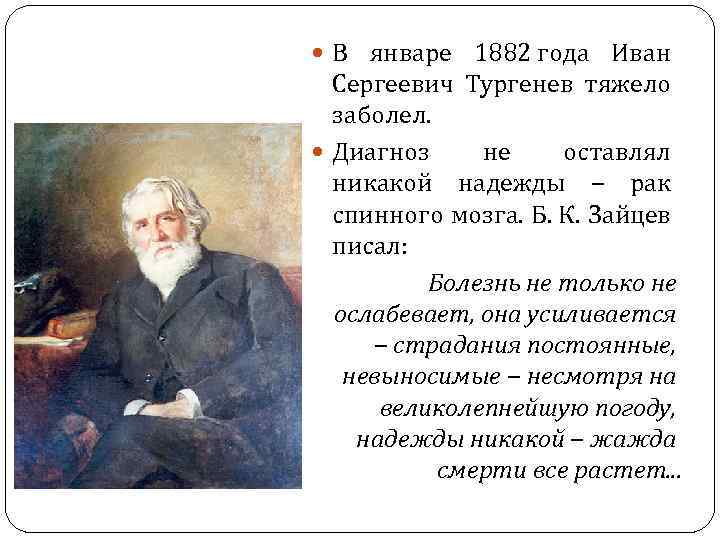 В январе 1882 года Иван Сергеевич Тургенев тяжело заболел. Диагноз не оставлял никакой