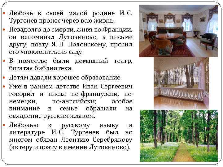  Любовь к своей малой родине И. С. Тургенев пронес через всю жизнь. Незадолго