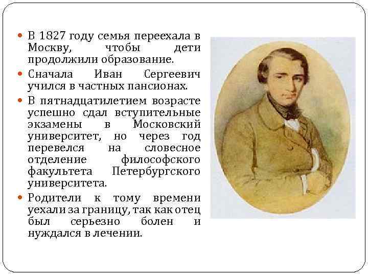  В 1827 году семья переехала в Москву, чтобы дети продолжили образование. Сначала Иван