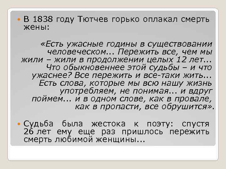  В 1838 году Тютчев горько оплакал смерть жены: «Есть ужасные годины в существовании