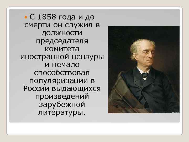 С 1858 года и до смерти он служил в должности председателя комитета иностранной цензуры