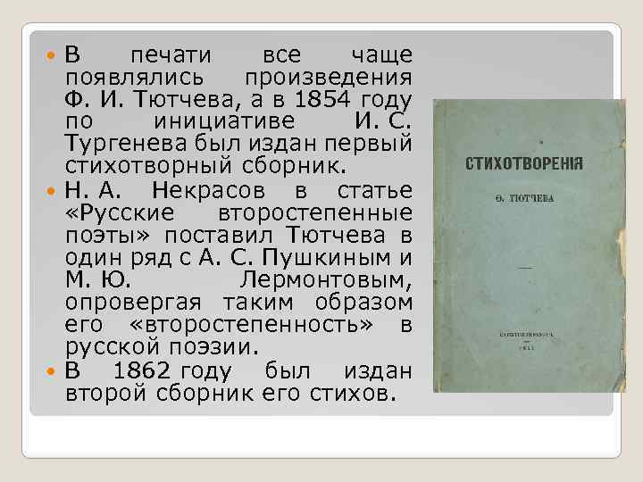 В печати все чаще появлялись произведения Ф. И. Тютчева, а в 1854 году по