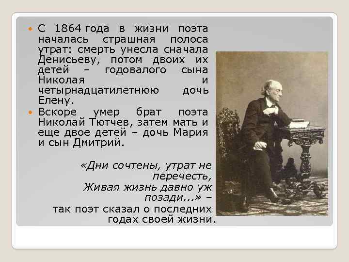 С 1864 года в жизни поэта началась страшная полоса утрат: смерть унесла сначала Денисьеву,