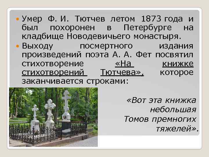 Умер Ф. И. Тютчев летом 1873 года и был похоронен в Петербурге на кладбище