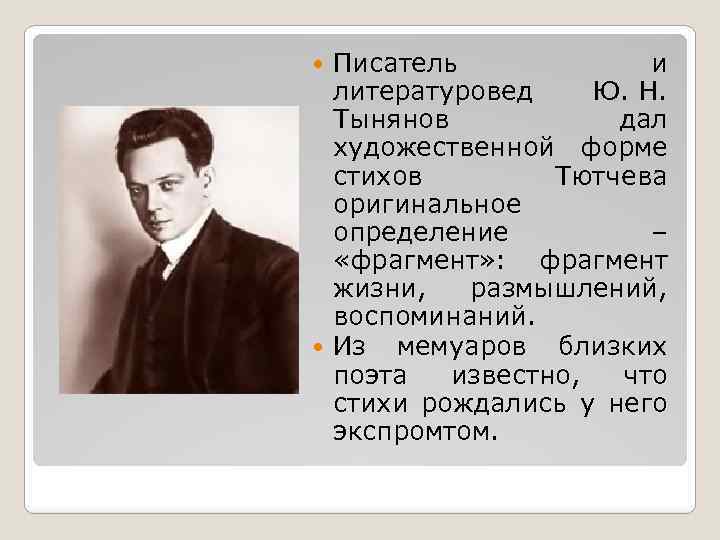 Писатель и литературовед Ю. Н. Тынянов дал художественной форме стихов Тютчева оригинальное определение ‒