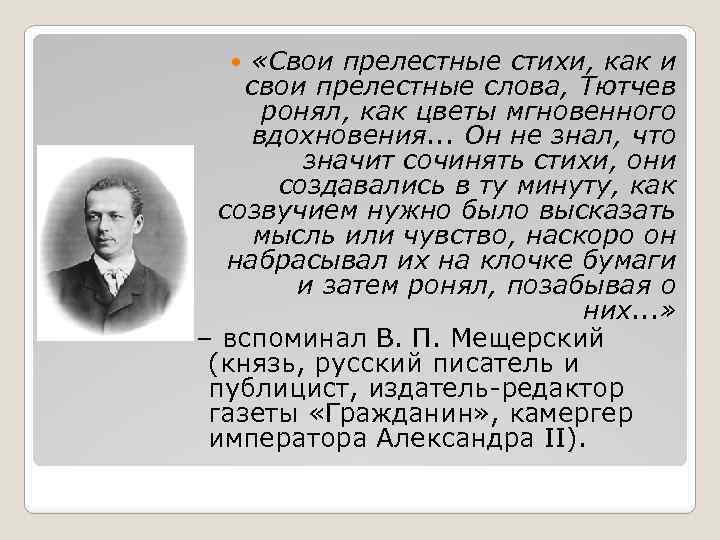  «Свои прелестные стихи, как и свои прелестные слова, Тютчев ронял, как цветы мгновенного