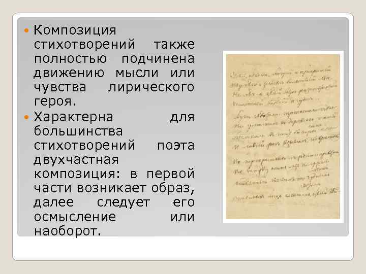 Композиция стихотворений также полностью подчинена движению мысли или чувства лирического героя. Характерна для большинства