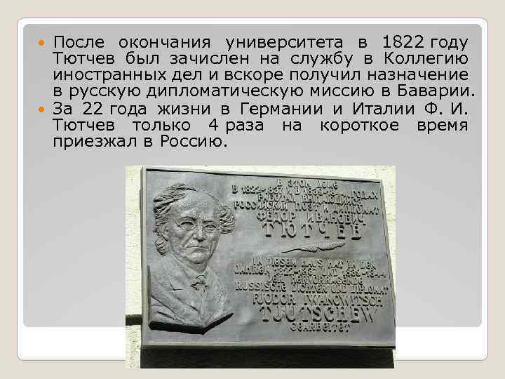 После окончания университета в 1822 году Тютчев был зачислен на службу в Коллегию иностранных