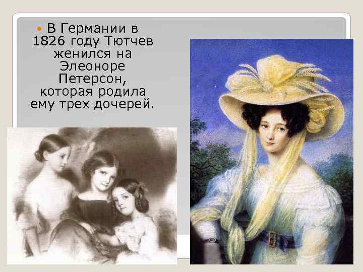 В Германии в 1826 году Тютчев женился на Элеоноре Петерсон, которая родила ему трех