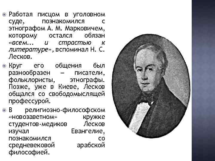  Работая писцом в уголовном суде, познакомился с этнографом А. М. Марковичем, которому остался