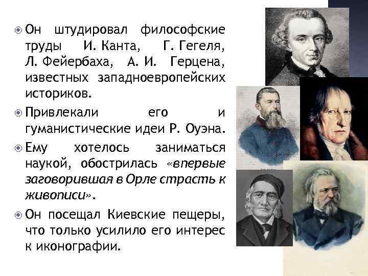  Он штудировал философские труды И. Канта, Г. Гегеля, Л. Фейербаха, А. И. Герцена,