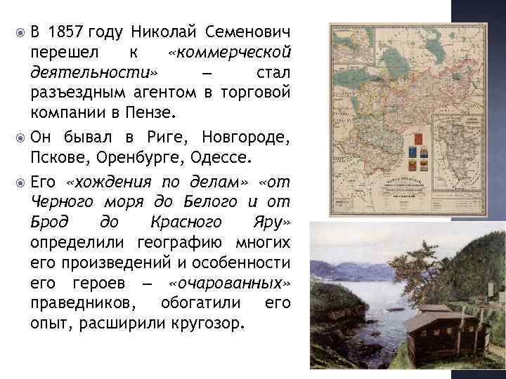 В 1857 году Николай Семенович перешел к «коммерческой деятельности» ‒ стал разъездным агентом в