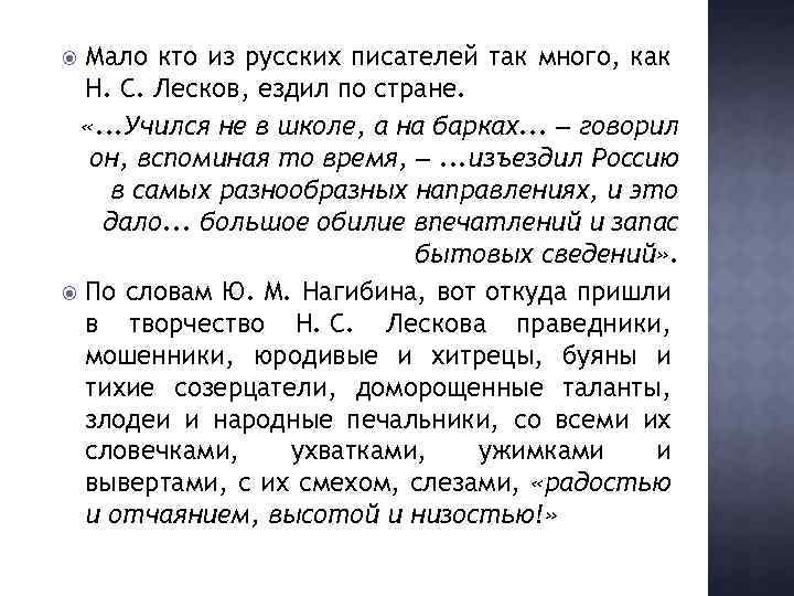 Мало кто из русских писателей так много, как Н. С. Лесков, ездил по стране.