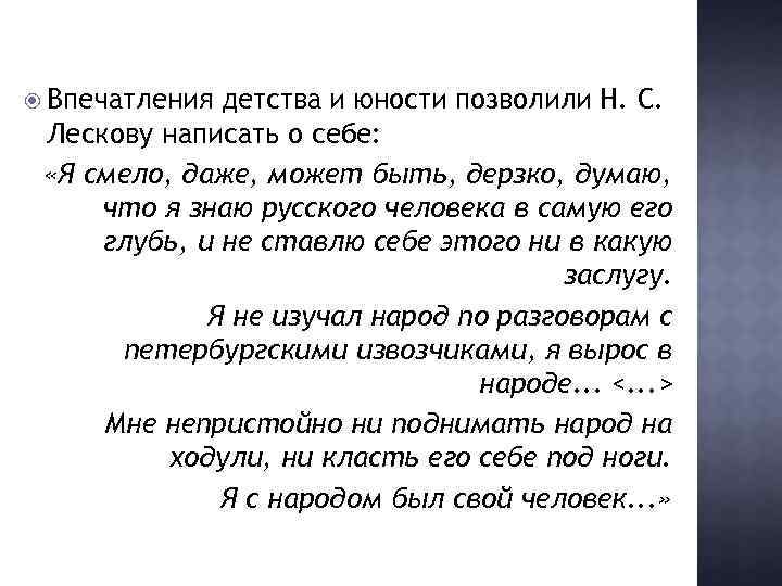  Впечатления детства и юности позволили Н. С. Лескову написать о себе: «Я смело,