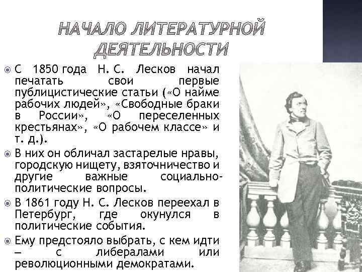 С 1850 года Н. С. Лесков начал печатать свои первые публицистические статьи ( «О