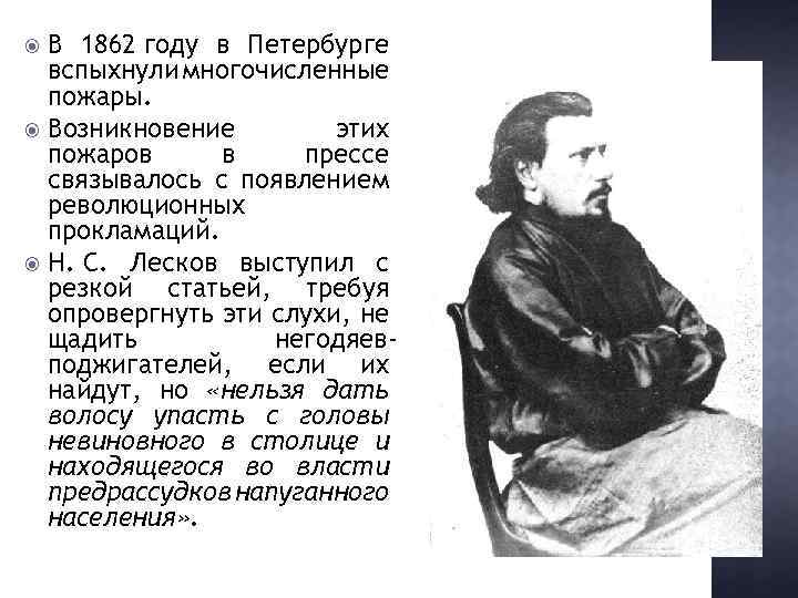 В 1862 году в Петербурге вспыхнули многочисленные пожары. Возникновение этих пожаров в прессе связывалось