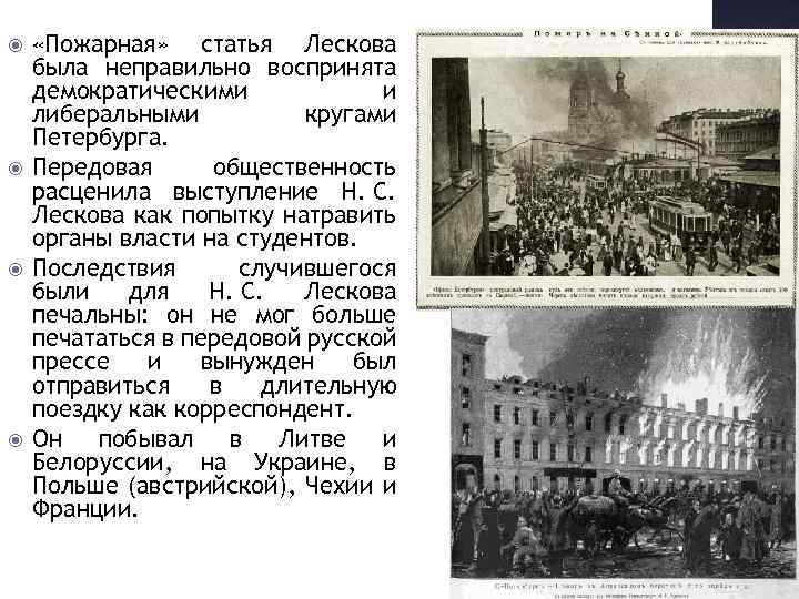  «Пожарная» статья Лескова была неправильно воспринята демократическими и либеральными кругами Петербурга. Передовая общественность