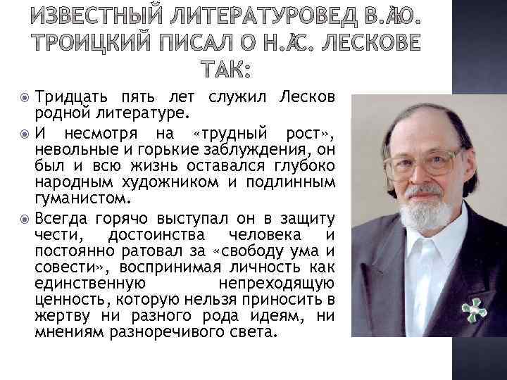 Тридцать пять лет служил Лесков родной литературе. И несмотря на «трудный рост» , невольные