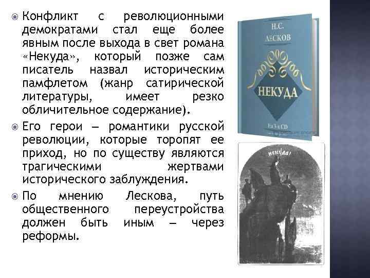 Конфликт с революционными демократами стал еще более явным после выхода в свет романа «Некуда»