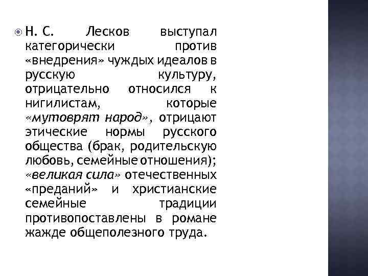  Н. С. Лесков выступал категорически против «внедрения» чуждых идеалов в русскую культуру, отрицательно