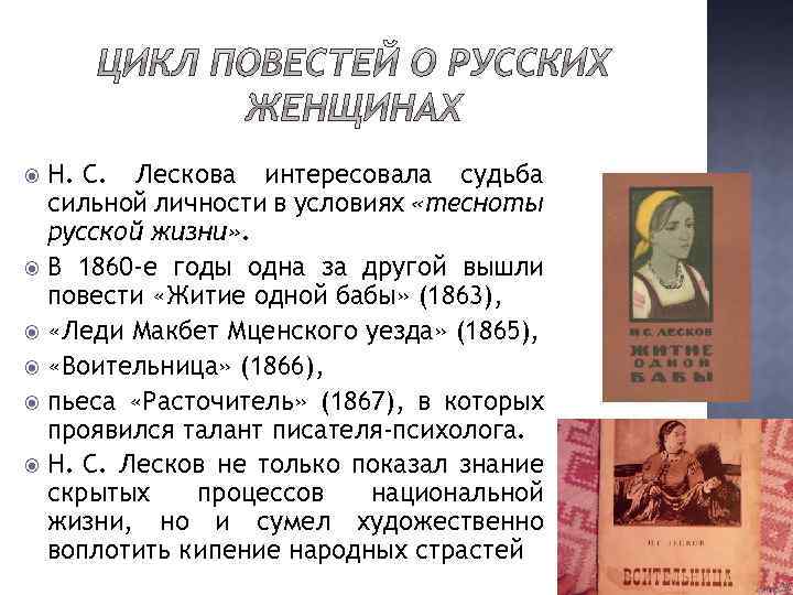 Н. С. Лескова интересовала судьба сильной личности в условиях «тесноты русской жизни» . В