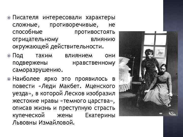 Писателя интересовали характеры сложные, противоречивые, не способные противостоять отрицательному влиянию окружающей действительности. Под таким