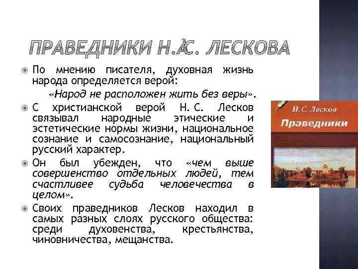  По мнению писателя, духовная жизнь народа определяется верой: «Народ не расположен жить без