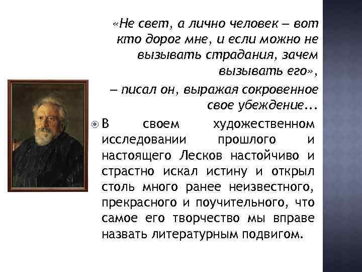  «Не свет, а лично человек ‒ вот кто дорог мне, и если можно
