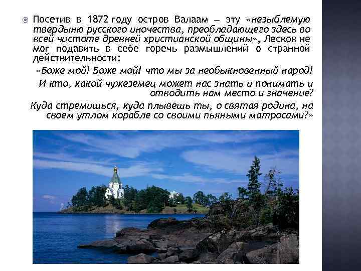  Посетив в 1872 году остров Валаам ‒ эту «незыблемую твердыню русского иночества, преобладающего