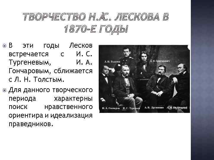 В эти годы Лесков встречается с И. С. Тургеневым, И. А. Гончаровым, сближается с