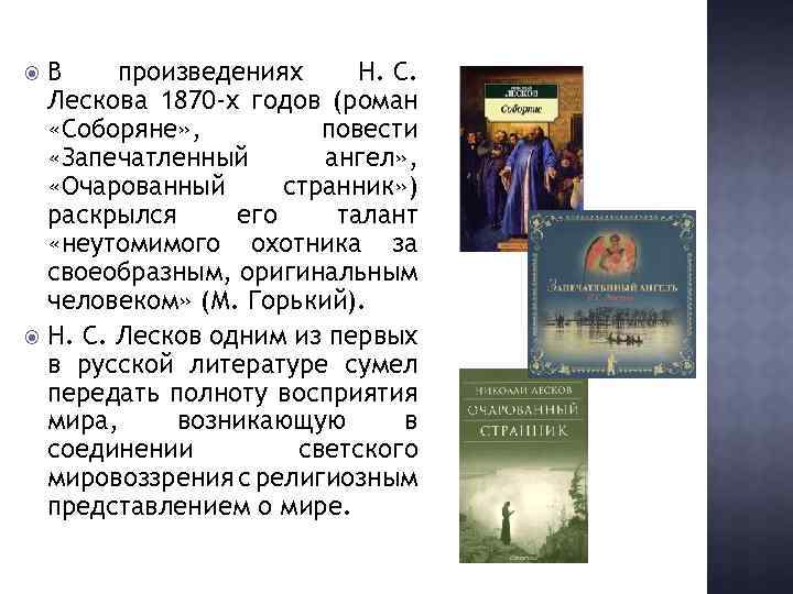 Изображение русского национального характера в произведениях н с лескова