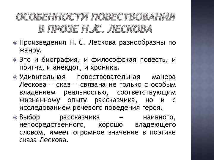 Произведения Н. С. Лескова разнообразны по жанру. Это и биография, и философская повесть, и