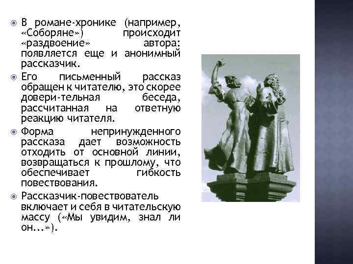  В романе-хронике (например, «Соборяне» ) происходит «раздвоение» автора: появляется еще и анонимный рассказчик.